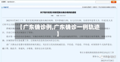 【广东确诊例,广东确诊一例轨迹】