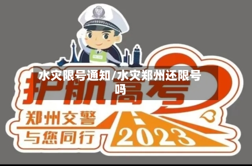 水灾限号通知/水灾郑州还限号吗-第3张图片