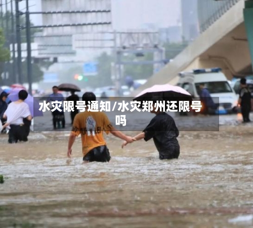 水灾限号通知/水灾郑州还限号吗-第2张图片