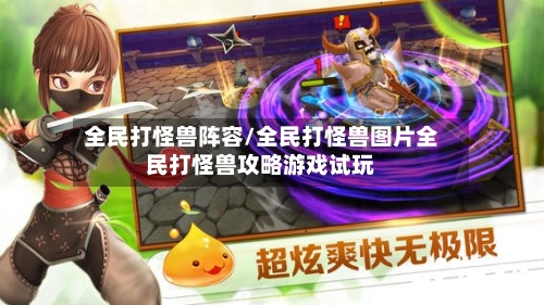 全民打怪兽阵容/全民打怪兽图片全民打怪兽攻略游戏试玩