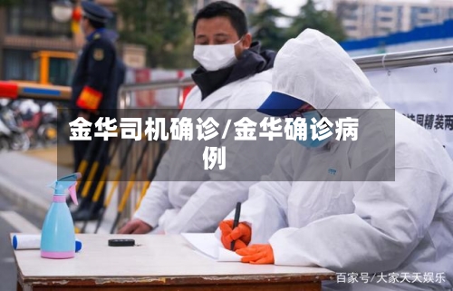 金华司机确诊/金华确诊病例