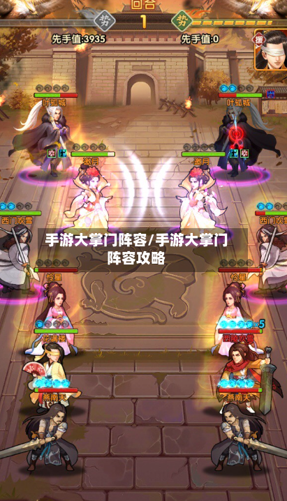 手游大掌门阵容/手游大掌门阵容攻略
