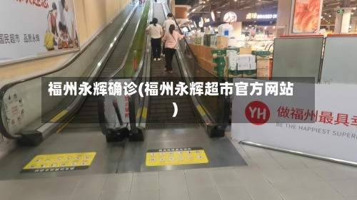 福州永辉确诊(福州永辉超市官方网站)