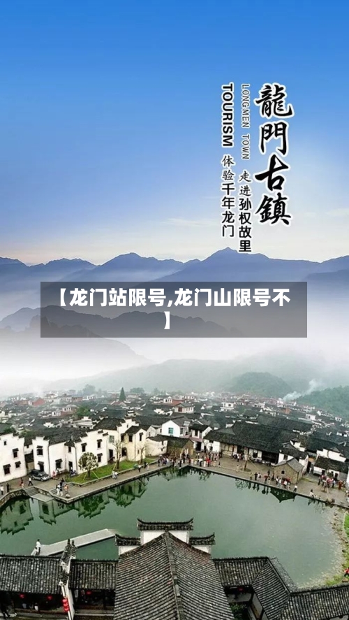 【龙门站限号,龙门山限号不】