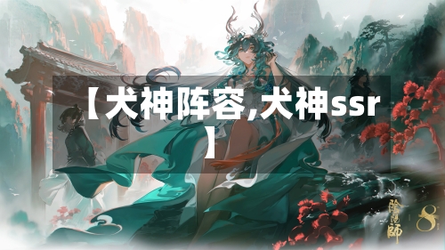 【犬神阵容,犬神ssr】-第2张图片