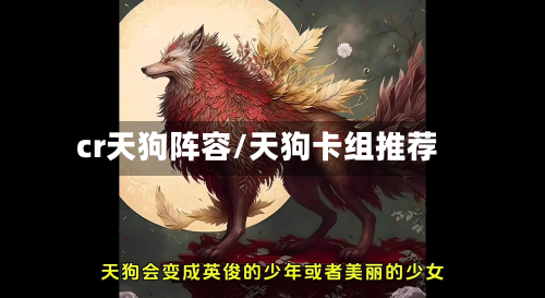 cr天狗阵容/天狗卡组推荐