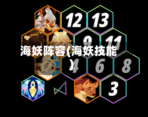 海妖阵容(海妖技能)-第2张图片