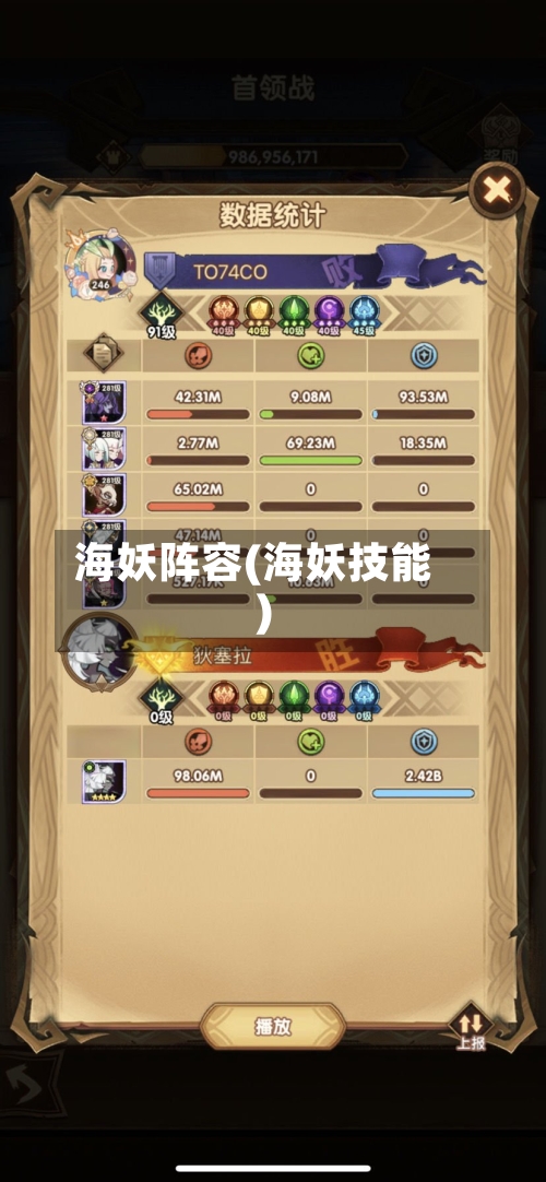 海妖阵容(海妖技能)