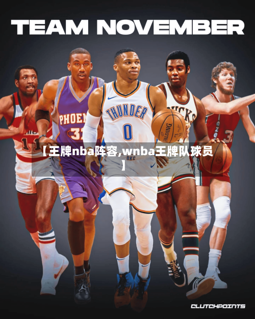 【王牌nba阵容,wnba王牌队球员】-第2张图片