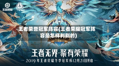 王者荣誉冠军阵容(王者荣耀冠军阵容是怎样判别的)-第3张图片
