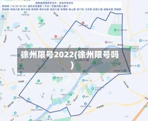 徐州限号2022(徐州限号吗)-第2张图片