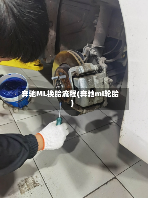 奔驰ML换胎流程(奔驰ml轮胎)
