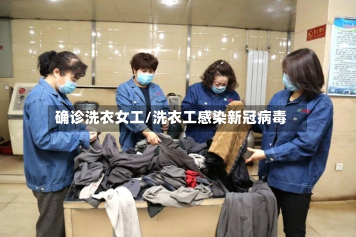 确诊洗衣女工/洗衣工感染新冠病毒