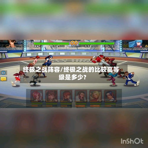 终极之战阵容/终极之战的比较高等级是多少?-第2张图片