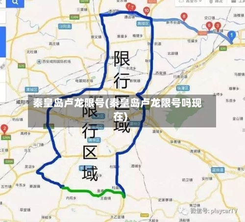 秦皇岛卢龙限号(秦皇岛卢龙限号吗现在)-第3张图片