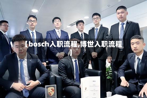 【bosch入职流程,博世入职流程】