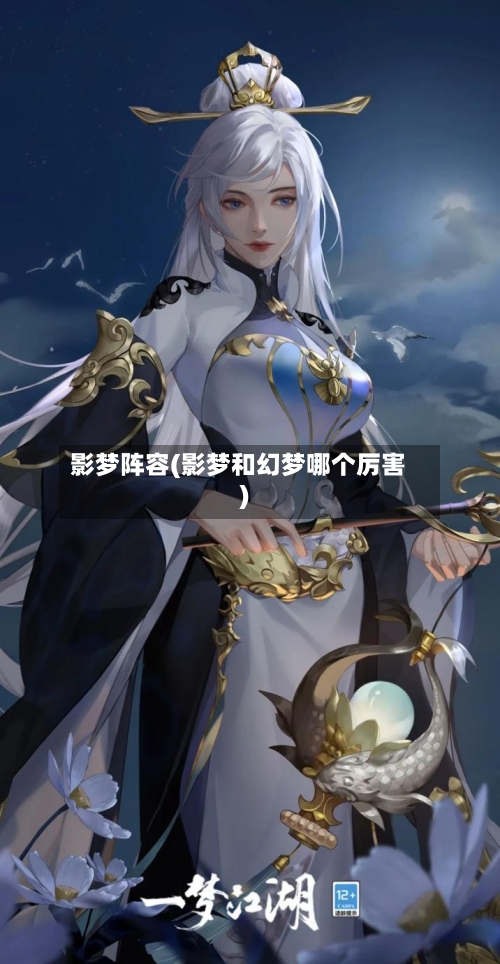 影梦阵容(影梦和幻梦哪个厉害)