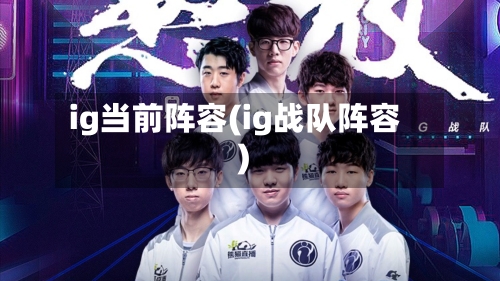 ig当前阵容(ig战队阵容)-第2张图片