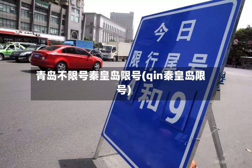 青岛不限号秦皇岛限号(qin秦皇岛限号)