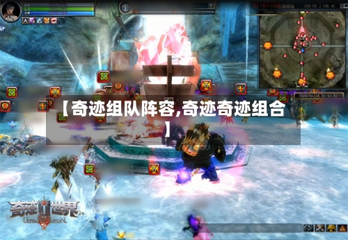 【奇迹组队阵容,奇迹奇迹组合】