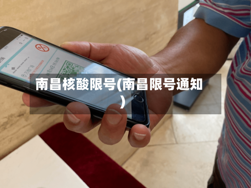 南昌核酸限号(南昌限号通知)