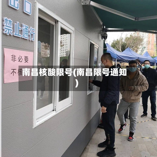 南昌核酸限号(南昌限号通知)-第2张图片