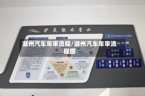 湖州汽车年审流程/湖州汽车年审流程图-第2张图片