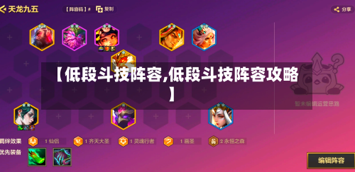 【低段斗技阵容,低段斗技阵容攻略】
