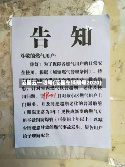 范县五一限号(范县车辆限号2020)