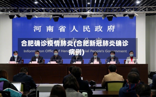 合肥确诊疫情肺炎(合肥新冠肺炎确诊病例)