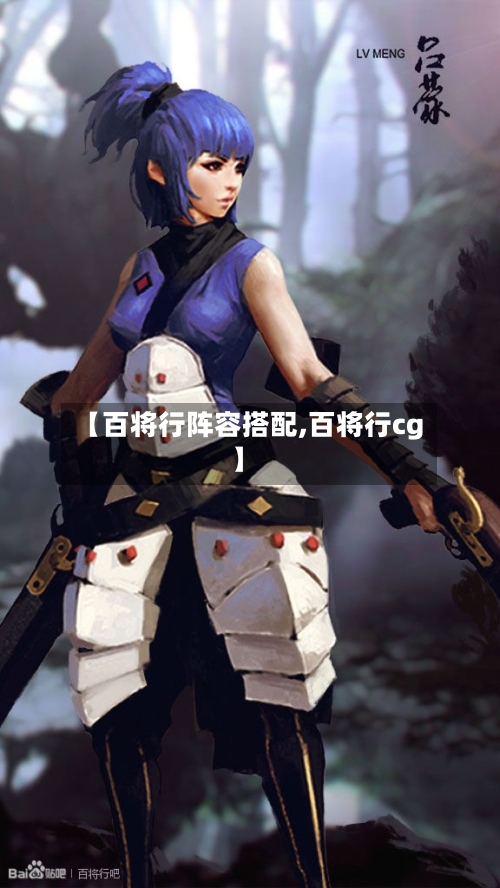 【百将行阵容搭配,百将行cg】-第2张图片