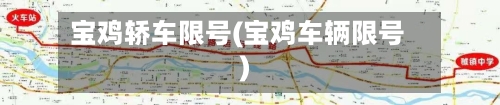 宝鸡轿车限号(宝鸡车辆限号)