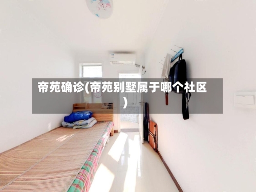 帝苑确诊(帝苑别墅属于哪个社区)-第2张图片