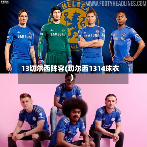 13切尔西阵容(切尔西1314球衣)-第2张图片