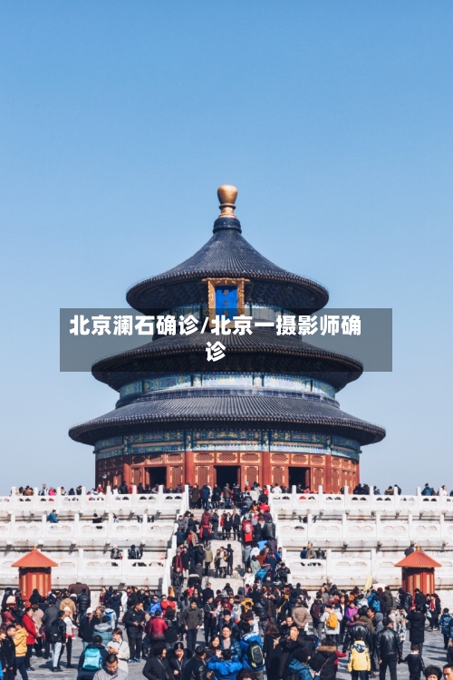 北京澜石确诊/北京一摄影师确诊