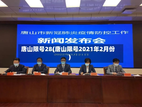 唐山限号28(唐山限号2021年2月份)-第2张图片