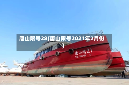 唐山限号28(唐山限号2021年2月份)