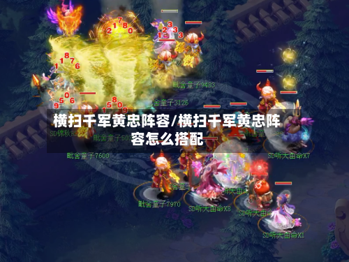 横扫千军黄忠阵容/横扫千军黄忠阵容怎么搭配