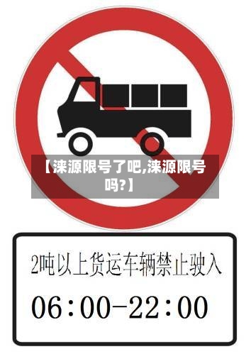 【涞源限号了吧,涞源限号吗?】