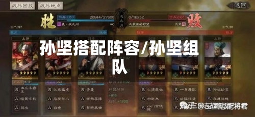 孙坚搭配阵容/孙坚组队-第2张图片