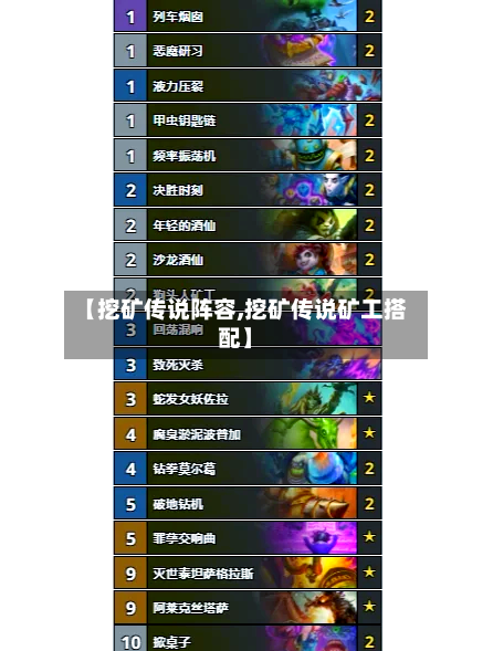 【挖矿传说阵容,挖矿传说矿工搭配】