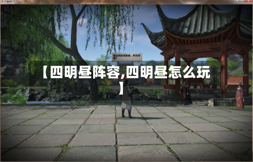 【四明昼阵容,四明昼怎么玩】