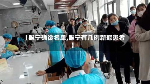 【睢宁确诊名单,睢宁有几例新冠患者】