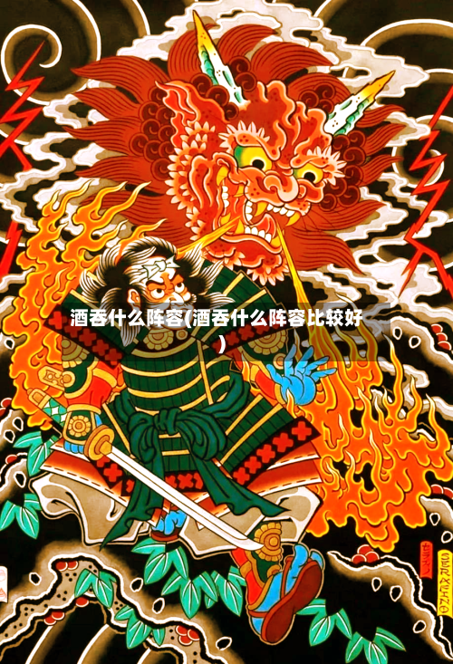 酒吞什么阵容(酒吞什么阵容比较好)-第2张图片