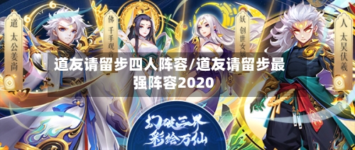 道友请留步四人阵容/道友请留步最强阵容2020-第3张图片