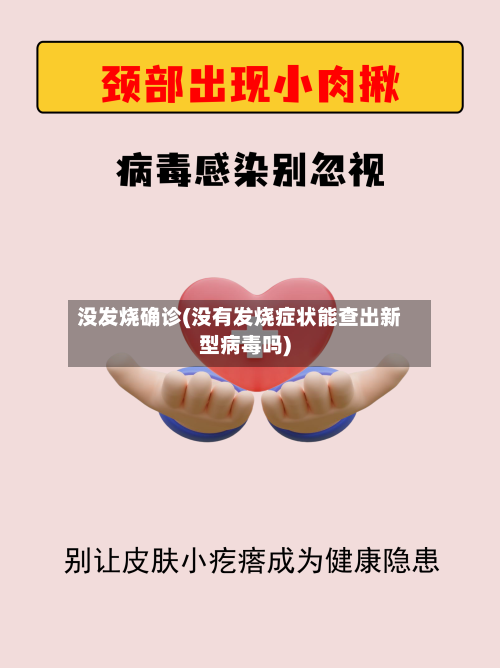 没发烧确诊(没有发烧症状能查出新型病毒吗)-第3张图片