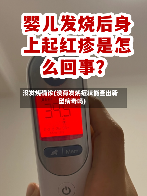 没发烧确诊(没有发烧症状能查出新型病毒吗)