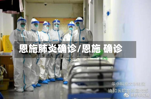 恩施肺炎确诊/恩施 确诊