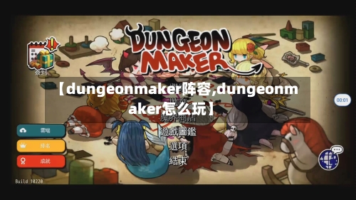 【dungeonmaker阵容,dungeonmaker怎么玩】