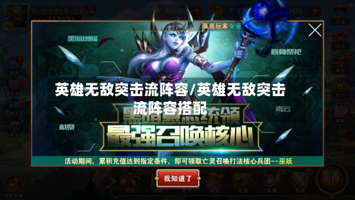 英雄无敌突击流阵容/英雄无敌突击流阵容搭配-第2张图片